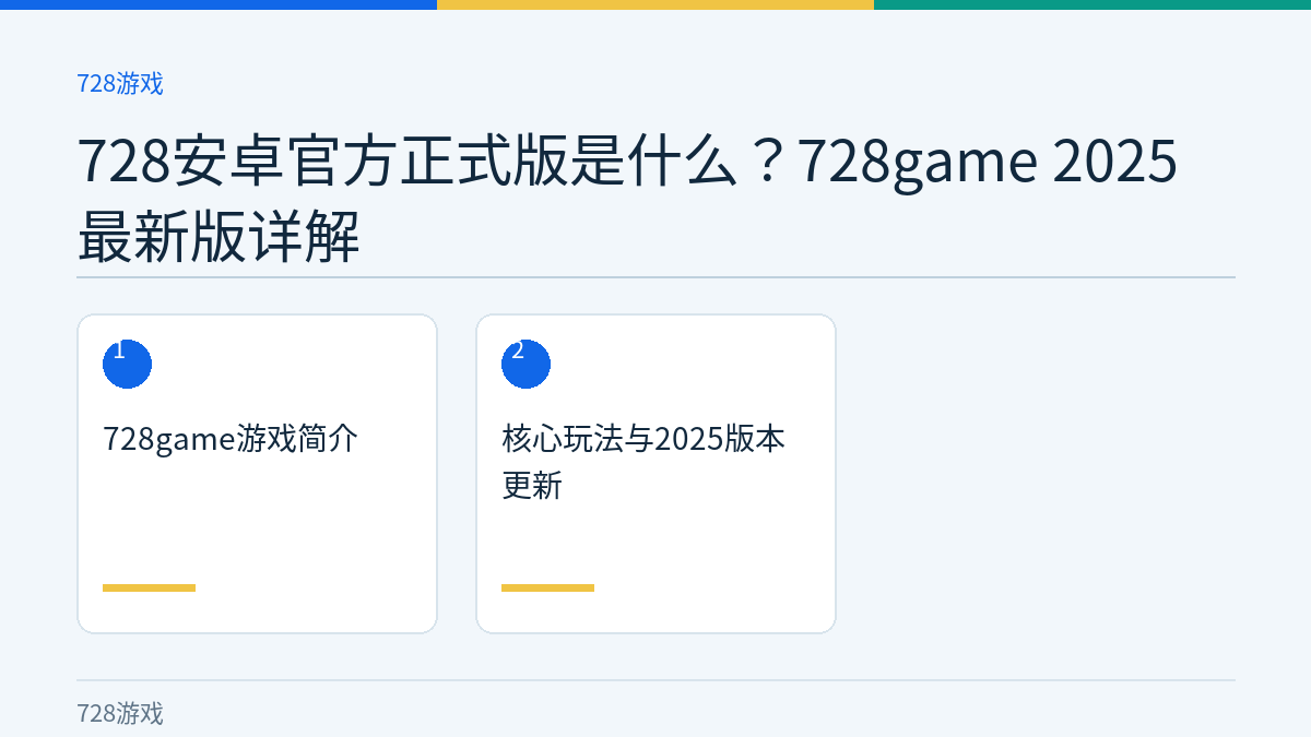728安卓官方正式版是什么？728game 2025最新版详解文章内容示意图